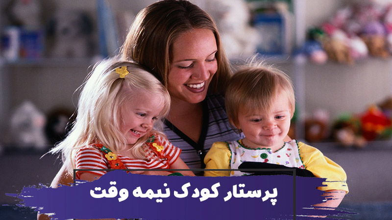 پرستار کودک پاره وقت 1 Part Time Nanny Jobs