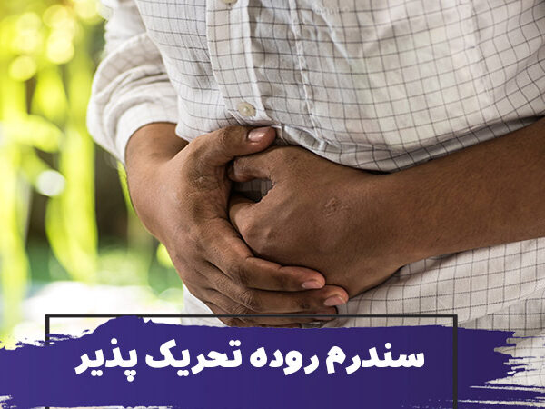 مراقبت و پرستاری از سالمند با سندرم روده تحریک پذیر 6 مراقبت و پرستاری از سالمند با سندرم روده تحریک پذیر