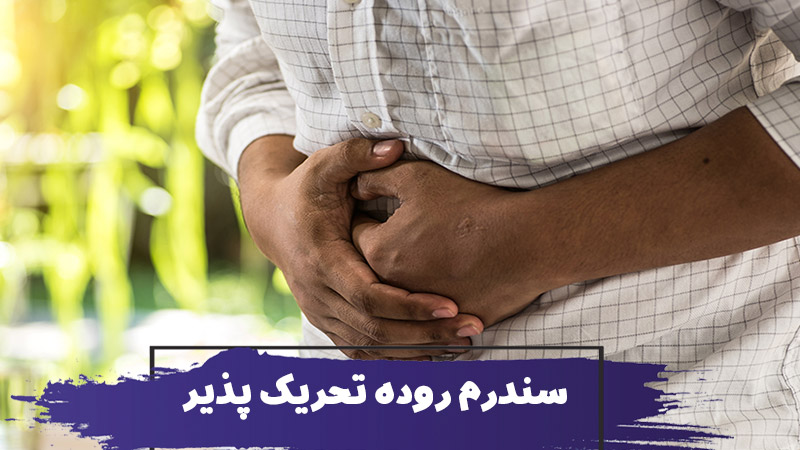 مراقبت و پرستاری از سالمند با سندرم روده تحریک پذیر 1 مراقبت و پرستاری از سالمند با سندرم روده تحریک پذیر