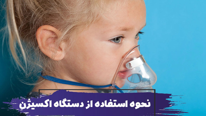 نحوه استفاده از کپسول اکسیژن در خانه 1 Use an Oxygen Tank 1
