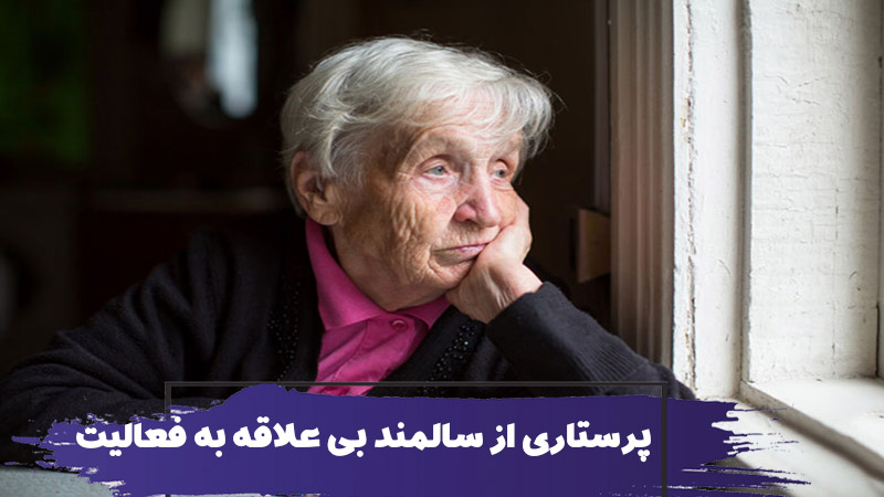نحوه مراقبت از سالمندان بی علاقه به فعالیت یا آنهدونیا 1 نحوه مراقبت از سالمندان بی علاقه به فعالیت یا آنهدونیا