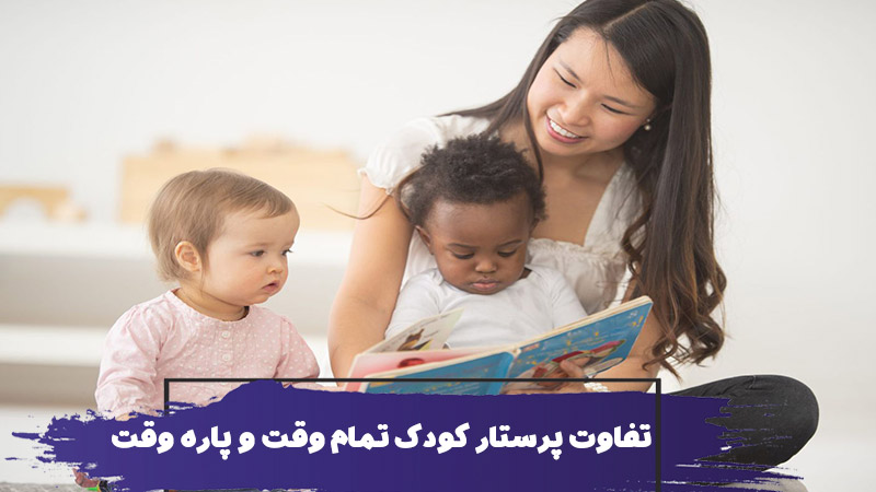 تفاوت پرستار کودک تمام وقت با پرستار کودک نیمه وقت 1 تفاوت پرستار کودک تمام وقت با پرستار کودک نیمه وقت