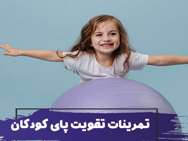 14 تمرین تقویت پای کودکان و حفظ تعادل و هماهنگی 9 14 تمرین تقویت پای کودکان