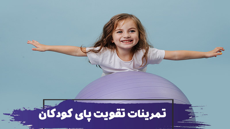 14 تمرین تقویت پای کودکان و حفظ تعادل و هماهنگی 1 14 تمرین تقویت پای کودکان