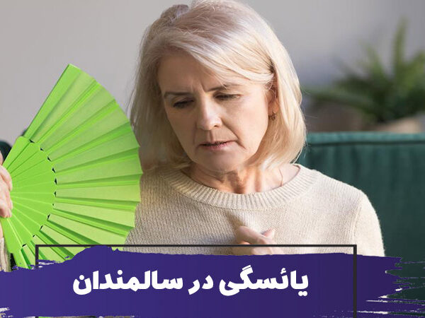 نحوه پرستاری از سالمندان یائسه 9 نحوه پرستاری از سالمندان یائسه