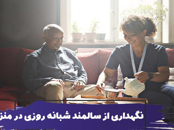تفاوت نگهداری از سالمند شبانه روزی در منزل و خانه سالمندان 1 تفاوت نگهداری از سالمند شبانه روزی در منزل و خانه سالمندان