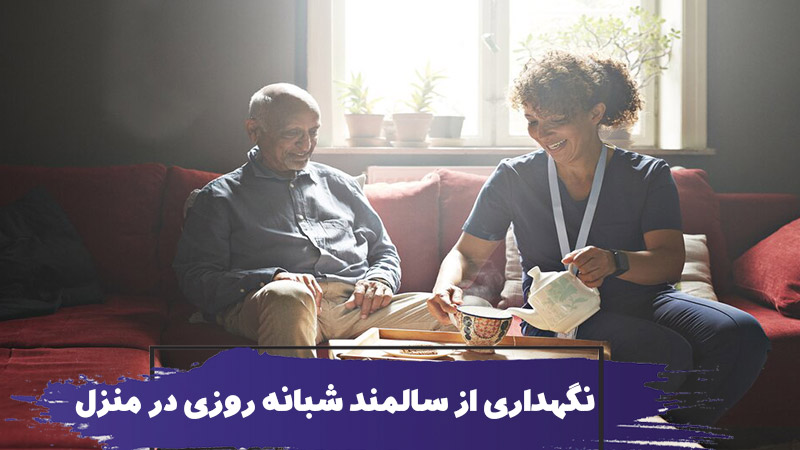 تفاوت نگهداری از سالمند شبانه روزی در منزل و خانه سالمندان 1 تفاوت نگهداری از سالمند شبانه روزی در منزل و خانه سالمندان