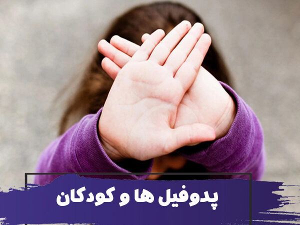 نحوه محافظت و مراقبت از کودکان در مقابل پدوفیل ها 8 نحوه محافظت و مراقبت از کودکان در مقابل پدوفیل ها