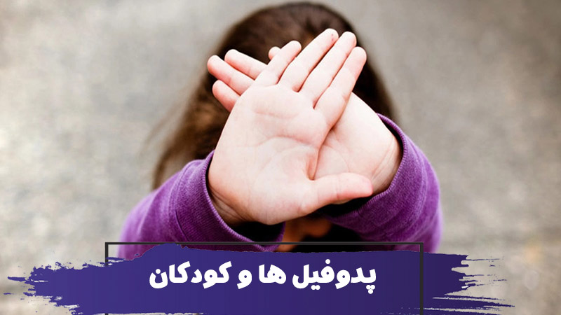 نحوه محافظت و مراقبت از کودکان در مقابل پدوفیل ها 1 نحوه محافظت و مراقبت از کودکان در مقابل پدوفیل ها