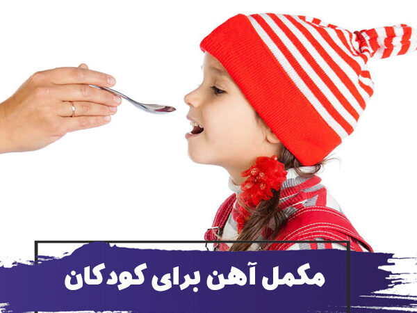 انواع مکمل آهن برای درمان کم خونی کودکان 14 انواع مکمل آهن برای درمان کم خونی کودکان