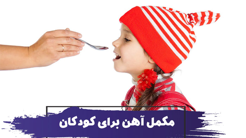 انواع مکمل آهن برای درمان کم خونی کودکان 1 انواع مکمل آهن برای درمان کم خونی کودکان
