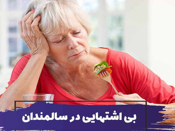 علت و علائم بی اشتهایی سالمندان : بهترین روش های کمک به سالمند کم اشتها 12 علت و علائم بی اشتهایی سالمندان : بهترین روش های کمک به سالمند کم اشتها