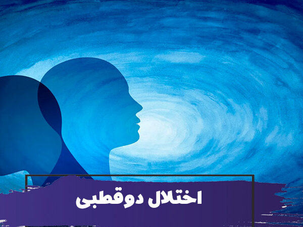 اختلال دوقطبی در سالمندان چیست؟ 11 اختلال دوقطبی در سالمندان چیست؟