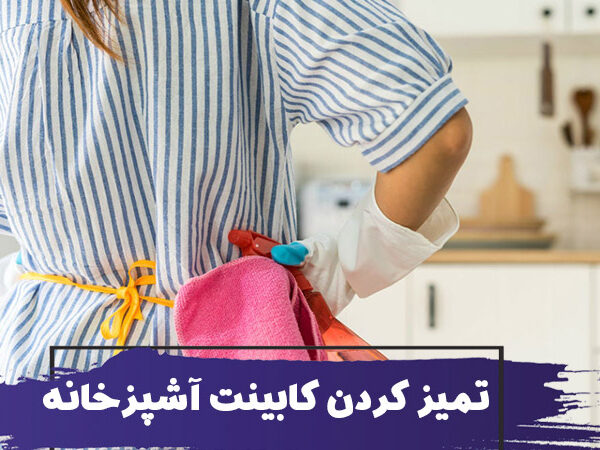 استخدام نظافتچی منزل برای تمیز کردن کابینت آشپزخانه 5 Clean Kitchen Cabinets 600x450