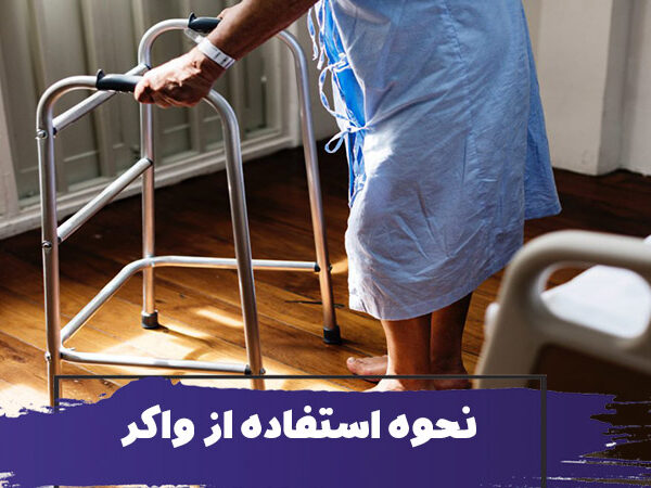 نحوه استفاده از واکر 1 نحوه استفاده از واکر