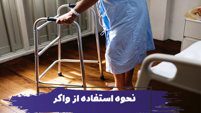 نحوه استفاده از واکر 1 نحوه استفاده از واکر