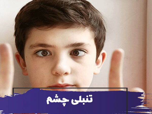 تنبلی چشم در کودکان 30 تنبلی چشم در کودکان