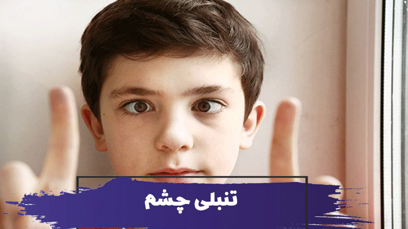 تنبلی چشم در کودکان 1 تنبلی چشم در کودکان