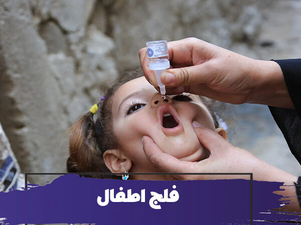 علت، علام و نشانه های فلج اطفال در کودکان 5 علت، علام و نشانه های فلج اطفال در کودکان