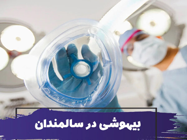 عوارض بیهوشی در سالمندان و استخدام همراه سالمند 2 عوارض بیهوشی در سالمندان و استخدام همراه سالمند