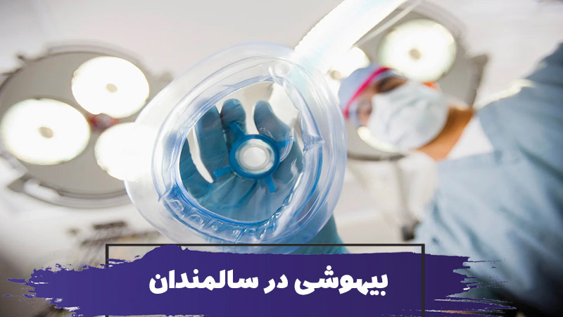 عوارض بیهوشی در سالمندان و استخدام همراه سالمند 1 عوارض بیهوشی در سالمندان و استخدام همراه سالمند