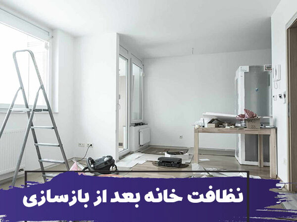 استخدام نظافتچی منزل بعد از تعمیر خانه