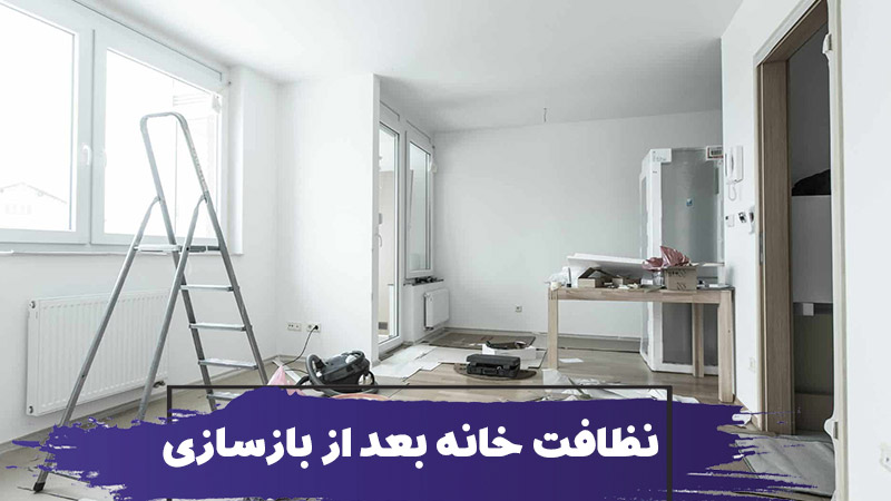 استخدام نظافتچی منزل بعد از تعمیر خانه