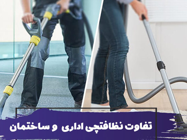 آیا نظافت ساختمان اداری با مسکونی متفاوت است؟
