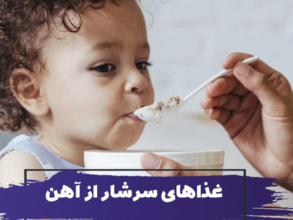 غذاهای سرشار از آهن برای کودکان کم خون 9 غذاهای سرشار از آهن برای کودکان کم خون