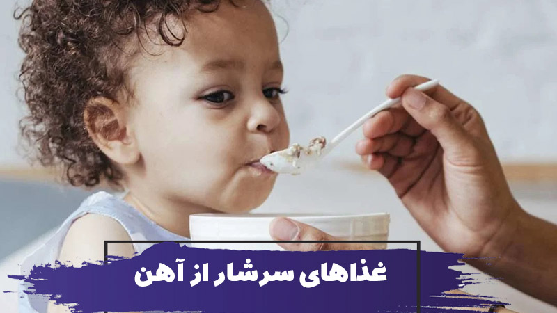 غذاهای سرشار از آهن برای کودکان کم خون 1 غذاهای سرشار از آهن برای کودکان کم خون