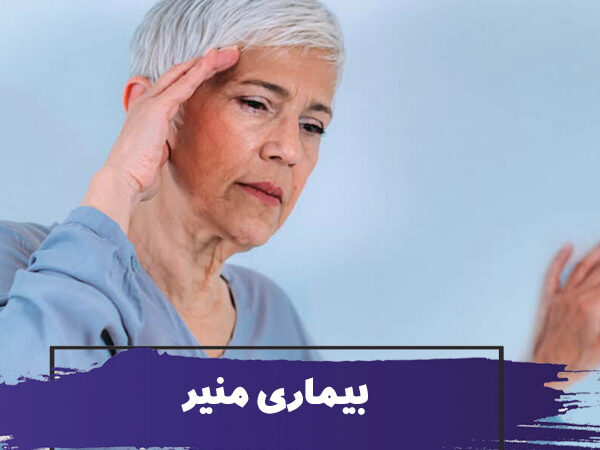 بیماری منیر چیست ؟ شایع ترین علت سرگیجه در سالمندان 8 بیماری منیر چیست ؟ شایع ترین علت سرگیجه در سالمندان