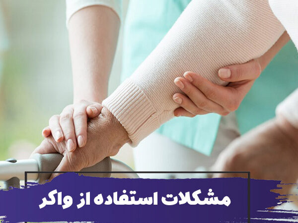 مشکلات سالمندان برای استفاده از واکر 1 مشکلات سالمندان برای استفاده از واکر