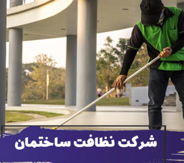 چرا استفاده از شرکت نظافتی ساختمان مهم است؟