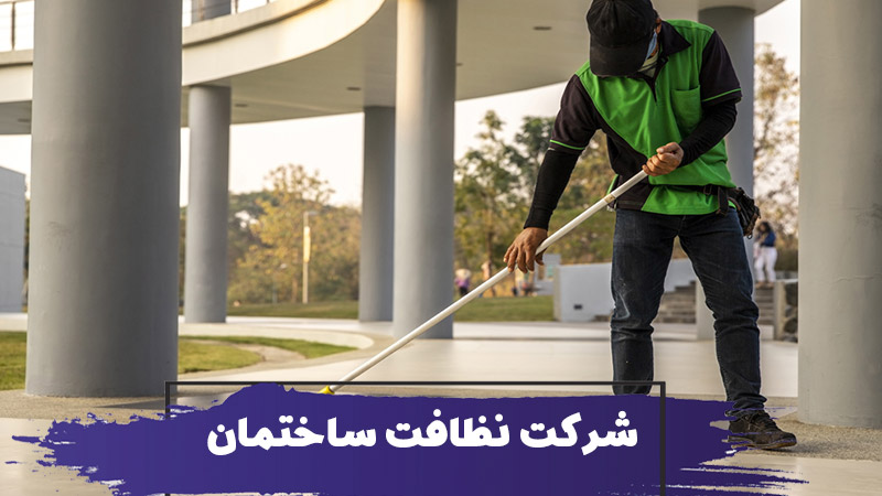 چرا استفاده از شرکت نظافتی ساختمان مهم است؟ 1 چرا استفاده از شرکت نظافتی ساختمان مهم است؟