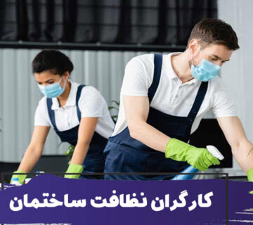 کارگران نظافت ساختمان