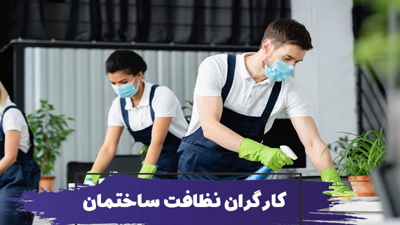 کارگران نظافت ساختمان 1 کارگران نظافت ساختمان
