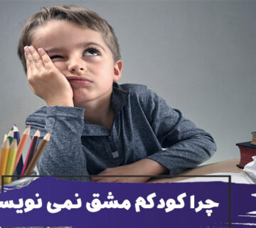 چرا فرزندم مشق نمی‌ نویسد؟ و با بچه‌ای که مشق نمی‌نویسد چه کنیم؟