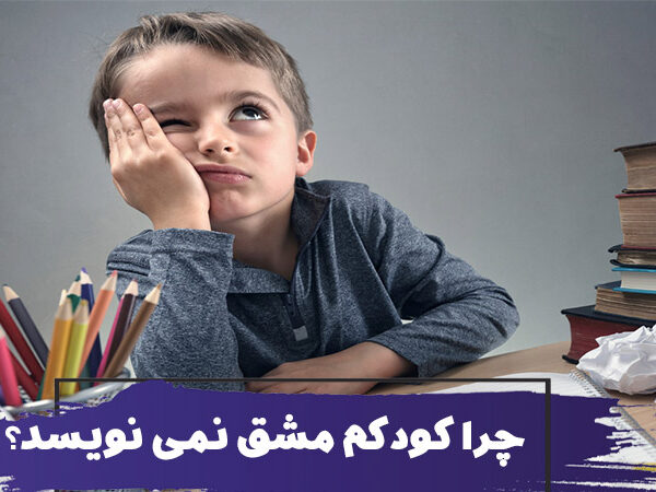 چرا فرزندم مشق نمی نویسد؟ و با بچهای که مشق نمینویسد چه کنیم؟ 19 چرا فرزندم مشق نمی نویسد؟ و با بچهای که مشق نمینویسد چه کنیم؟