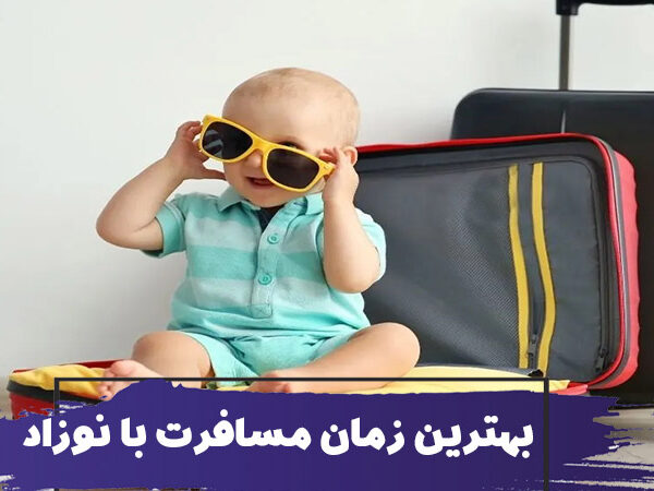 بهترین زمان برای سفر با نوزاد 3 بهترین زمان برای سفر با نوزاد