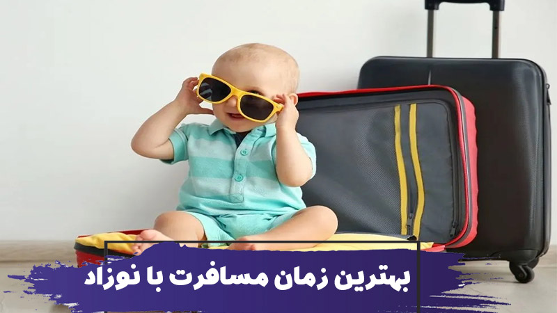 بهترین زمان برای سفر با نوزاد 1 بهترین زمان برای سفر با نوزاد