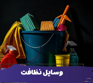 تجهیزات و مواد استفاده شده توسط نظافتچی ساختمان