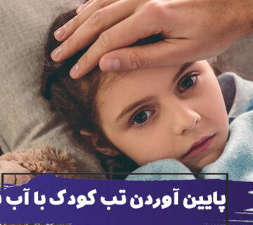 چگونه با پاشویه آب نمک تب کودک را پایین بیاوریم؟