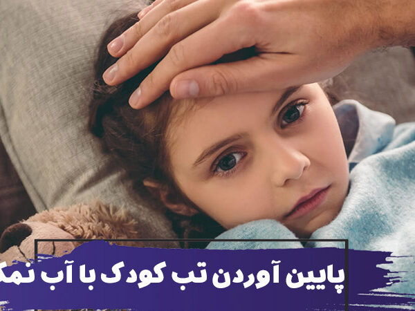 چگونه با پاشویه آب نمک تب کودک را پایین بیاوریم؟ 15 چگونه با پاشویه آب نمک تب کودک را پایین بیاوریم؟