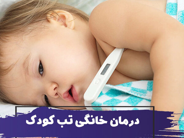 سریع ترین روش های پایین آوردن تب کودک در خانه 8 سریع ترین روش های پایین آوردن تب کودک در خانه