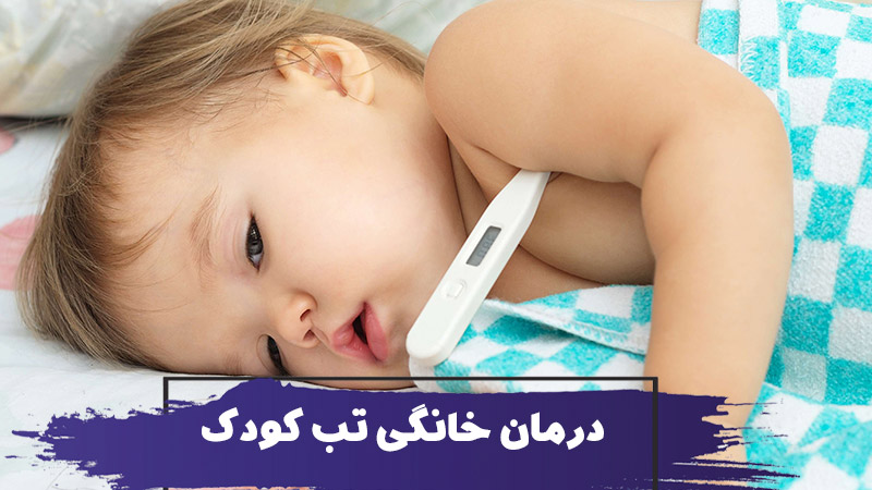 سریع ترین روش های پایین آوردن تب کودک در خانه 1 سریع ترین روش های پایین آوردن تب کودک در خانه