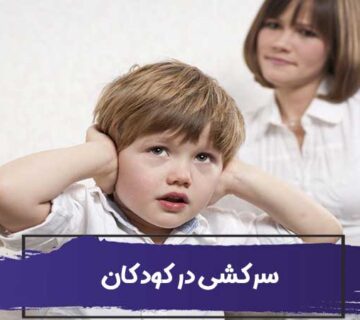 نحوه برخورد با کودک سرکش