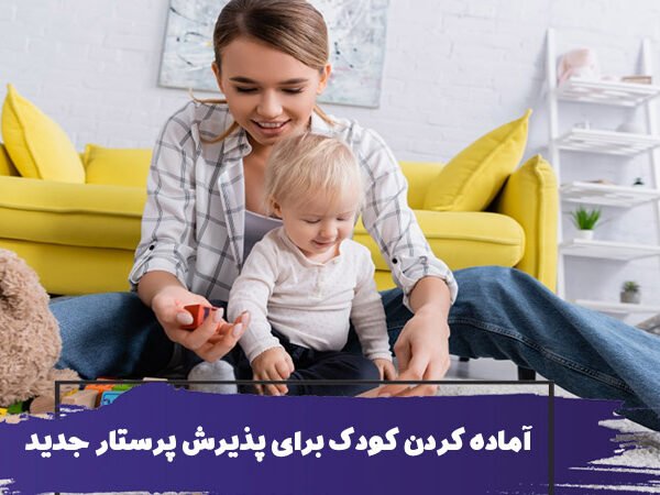 آماده کردن کودک برای پذیرفتن پرستار کودک 1 آماده کردن کودک برای پذیرفتن پرستار کودک