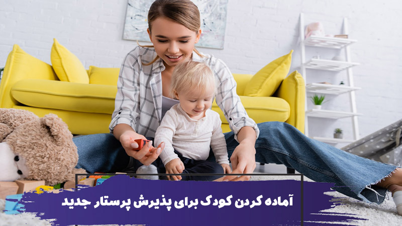 آماده کردن کودک برای پذیرفتن پرستار کودک 1 آماده کردن کودک برای پذیرفتن پرستار کودک