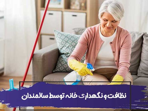 مشکلات نظافت و نگهداری خانه توسط سالمندان 11 مشکلات نظافت و نگهداری خانه توسط سالمندان