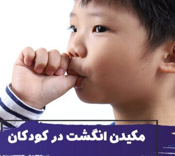 مکیدن انگشت در کودکان
